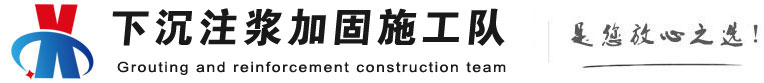 平塘下沉注浆加固公司